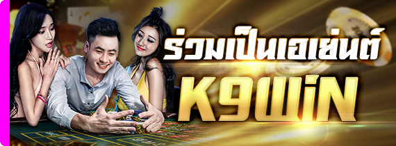ร่วมเป็นเอเย่นต์ K9Win ร่วมเป็นเอเย่นต์ K9Win