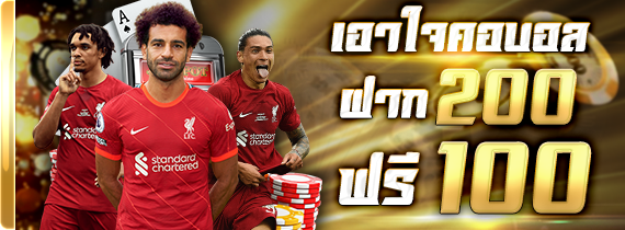 เอาใจคอบอลฝาก 200 ฟรี 100 เอาใจคอบอลฝาก 200 ฟรี 100