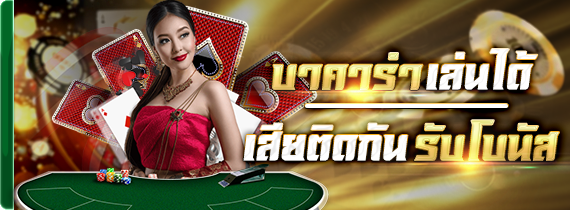 บาคาร่าเล่นได้/เสียติดกันรับโบนัส บาคาร่าเล่นได้/เสียติดกันรับโบนัส