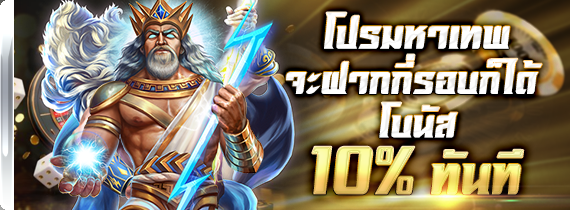 โปรมหาเทพ 10% โปรมหาเทพ 10%