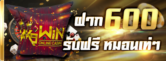 ฝาก 600 รับฟรี หมอนอิงสุดหรูไปเลย!!!! ฝาก 600 รับฟรี หมอนอิงสุดหรูไปเลย!!!!