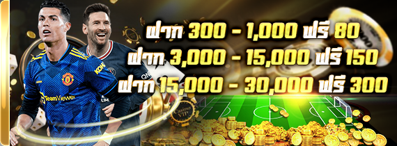ฝาก 300 - 1000 ฟรี 80 - เฉพาะแทงบอล ฝาก 300 - 1000 ฟรี 80 - เฉพาะแทงบอล