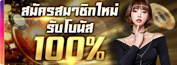 สมาชิกใหม่รับโบนัส 100% สูงสุด 500 บาท สมาชิกใหม่รับโบนัส 100% สูงสุด 500 บาท